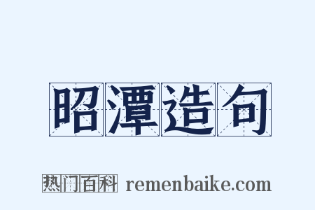 昭潭造句是什么意思的图片